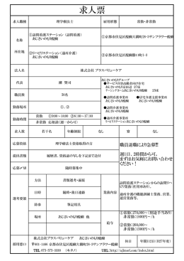 求人票 - 京都府理学療法士会