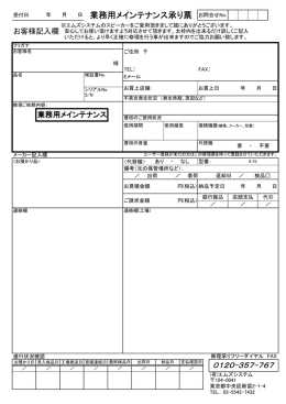 業務用メインテナンス承り票