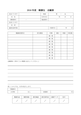 2016 年度 聴講生 志願票 ／ ／ ／ ／ ／ ／