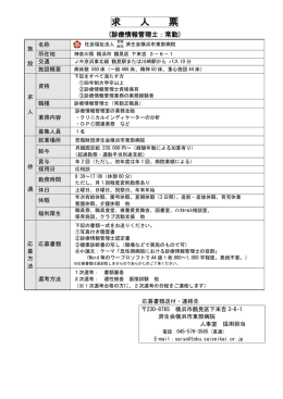 求人票をダウンロード - 済生会横浜市東部病院