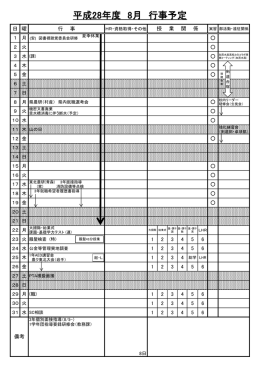 平成28年度 8月 行事予定