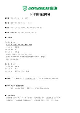 U14石川遠征