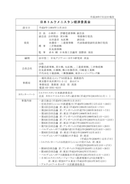 日本トルクメニスタン経済委員会 - 一般社団法人 ロシアNIS貿易会