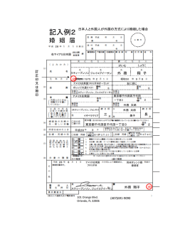 記入例2 - 在マイアミ日本国総領事館