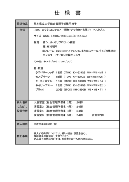 仕様書 - 熊本県立大学