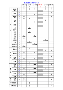 2016.8.13(土) 海邦病院 外来診療 医局週間スケジュール
