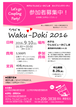 カップリングパーティーWaku－Doki（チラシ）
