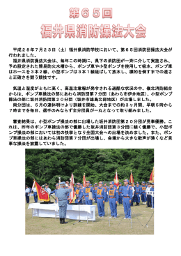 第65回福井県消防操法大会について（H28.7.26up）