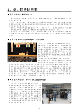 21 暴力団排除活動