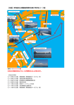 【別図】新海面処分場整備現場特別親子見学会コース図
