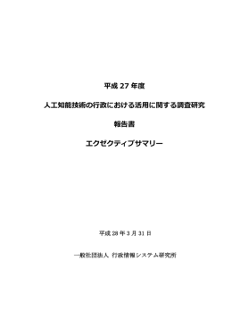 報告書概要 - IAIS ｜一般社団法人 行政情報システム研究所