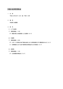 交通水道消防委員会