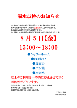漏水点検のお知らせ