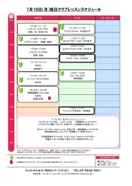 7月18日（月）祝日クラブレッスンスケジュール