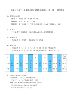 平成 28 年度中小企業熊本震災復興特別商談会（第1回） 開催要領