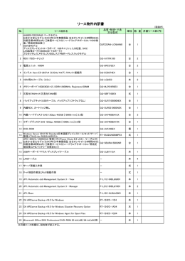 リース物件内訳書