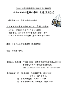 カルメル山の聖母の祭日：7月16日 - 男子跣足カルメル修道会宇治