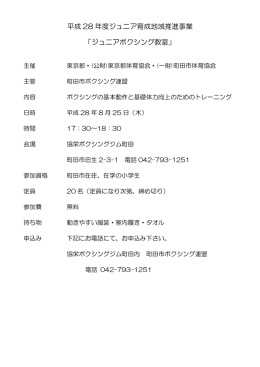 平成 28 年度ジュニア育成地域推進事業 「ジュニアボクシング教室」