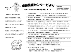 楽田児童センターだより夏休み特集号