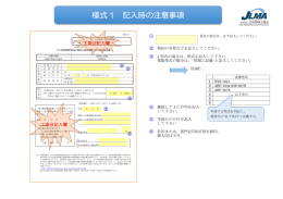 様式 1 記入時の注意事項