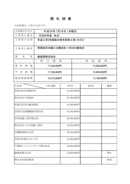 開 札 調 書
