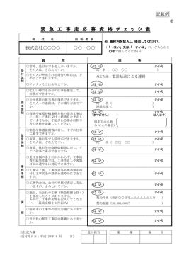 緊 急 工 事 店 応 募 資 格 チ ェ ッ ク 表