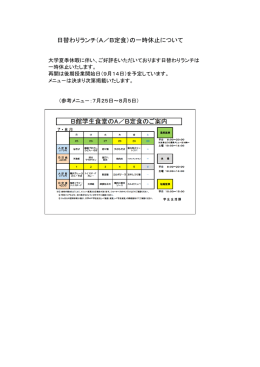 日替わりランチ（A／B定食）の一時休止について
