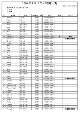 2016-Vol.16 カタログ在庫一覧