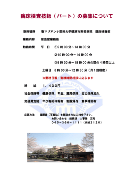 臨床検査技師（パート）の募集について - 聖マリアンナ医科大学 横浜市