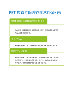 PET 検査で保険適応される疾患