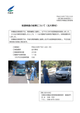 街頭検査の結果について（北大東村）