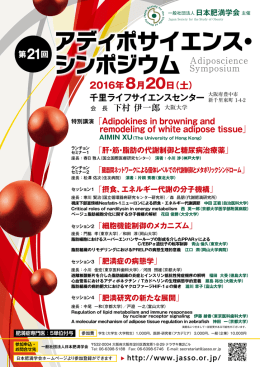 ポスターはこちら - 日本肥満学会/JASSO
