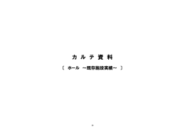 カ ル テ 資 料