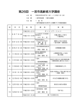 平成28年度高齢者大学講座 （PDF 92.9KB）