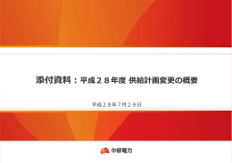 添付資料：平成28年度供給計画変更の概要