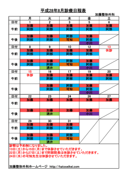 平成28年8月診療日程表 - 加藤整形外科ホームページ