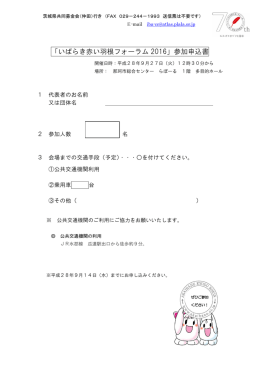 「いばらき赤い羽根フォーラム 2016」参加申込書