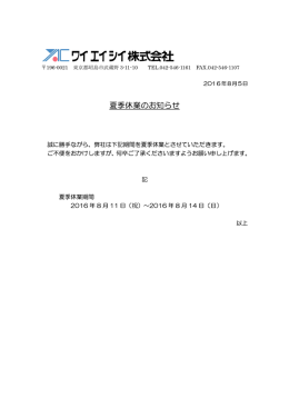 夏季休業のお知らせ
