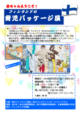 フィンランドの子育て支援ー育児パッケージ展