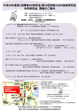 平成28年度第1回関東MR研究会/第33回神奈川MRI技術