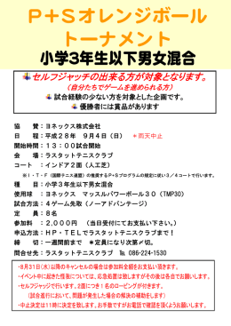 P+Sオレンジボール トーナメント