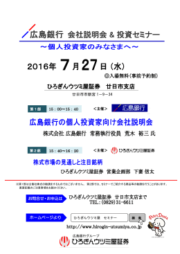 2016/07/197月27日 広島銀行IR ＆ 投資セミナー