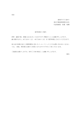 夏季休業のご案内 - 東京不動産投資