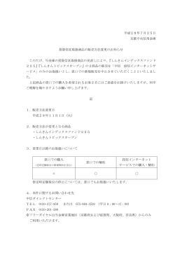 平成28年7月25日 京都中央信用金庫 投資信託取扱商品の販売方法