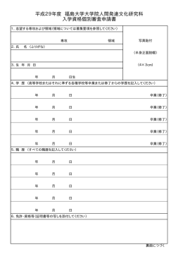 平成29年度 人間発達文化研究科入学資格個別審査申請書