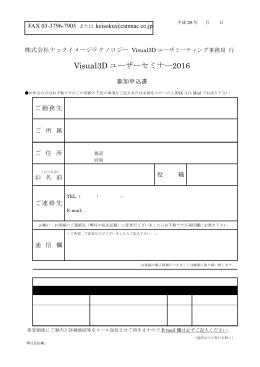 Visual3Dユーザミーティング2016FAX申込書（PDF）
