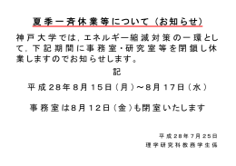 夏季一斉休業等について (お知らせ) - 神戸大学 大学院理学研究科・理学部