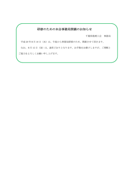 研修のための本会事務局閉鎖のお知らせ