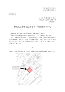 和光支店お客様駐車場の一時閉鎖について