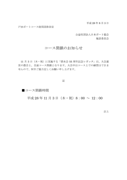 コース閉鎖のお知らせ